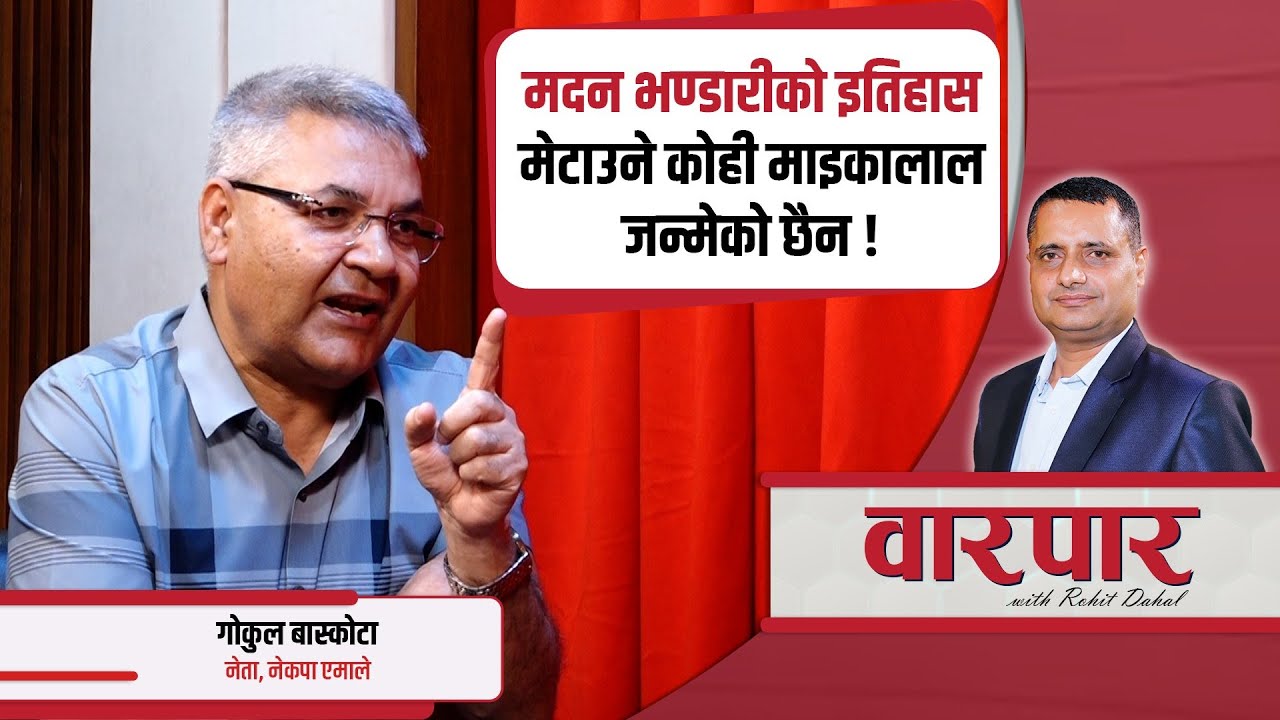 अब ध्वस्त बनाएर जाने हो भने जेसुकै गरुन्, मलाई मतलब छैन - गोकुल बास्कोटा || Warpar || Rohit Dahal ||