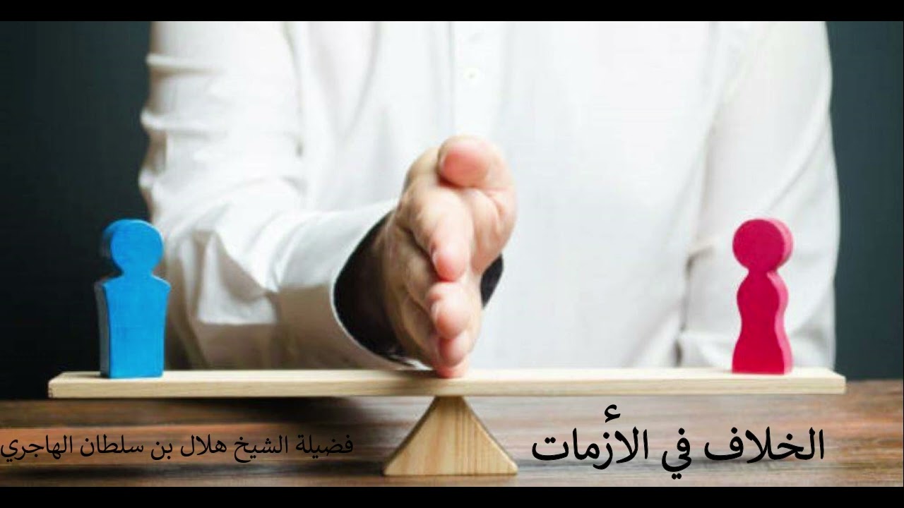 الخلاف في الأزمات فضيلة الشيخ هلال بن سلطان الهاجري