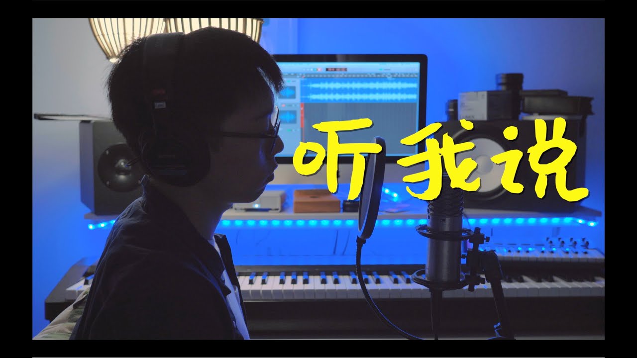 周深 -《听我说》翻唱「人世間總會有心酸，還好有我們做伴」
