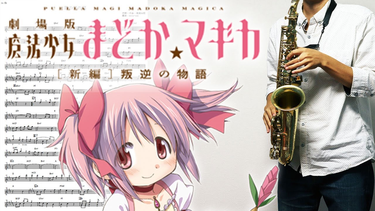 【劇場版 魔法少女まどか☆マギカ 叛逆の物語】君の銀の庭【楽譜あり】サックスで吹いてみた [Sheet Music] Saxophone Cover