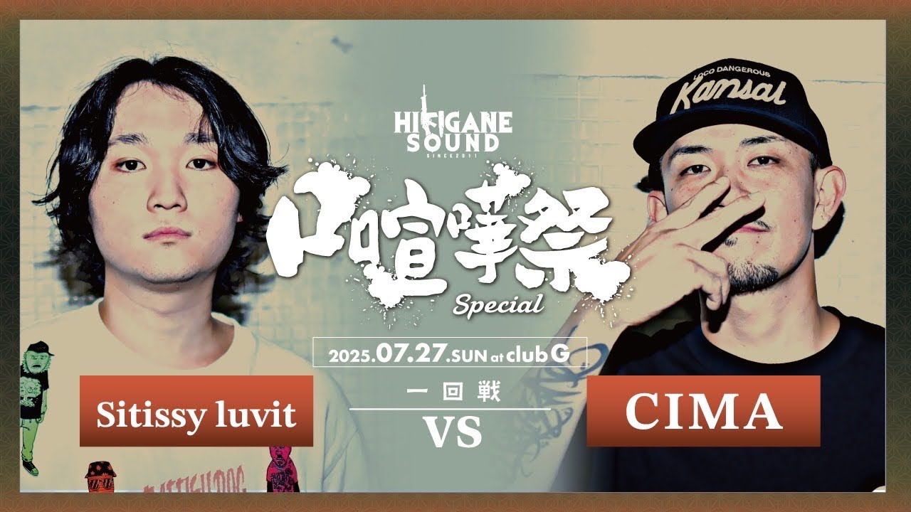 Sitissy luvit vs CIMA /2025.07.27 口喧嘩祭SPECIAL
