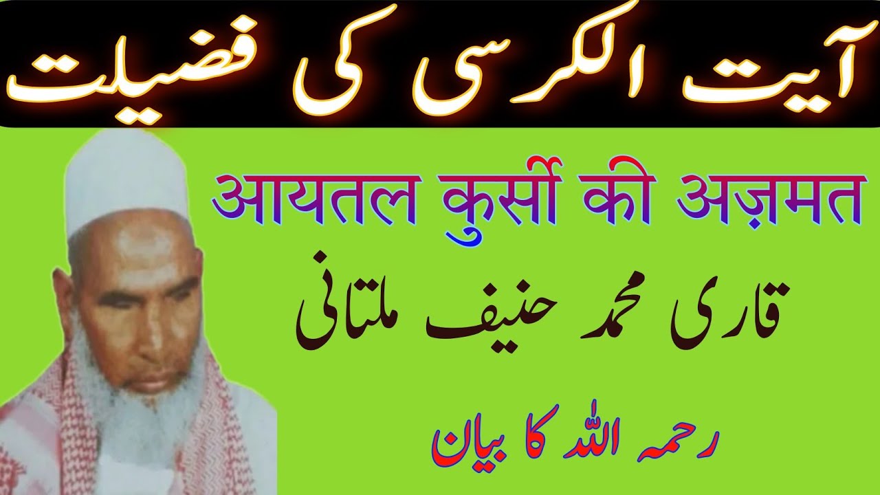 Aaytal Kursi Ki Fazilat by qari muhammad haneef multani Rahimahullah ka bayan