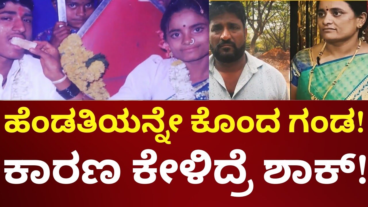 Husband Killed Wife In Dharwad | ಆ್ಯಕ್ಸಿಡೆಂಟ್​​ ಡ್ರಾಮಾ.. ಹಂತಕರ ಗ್ಯಾಂಗ್ ಲಾಕ್!