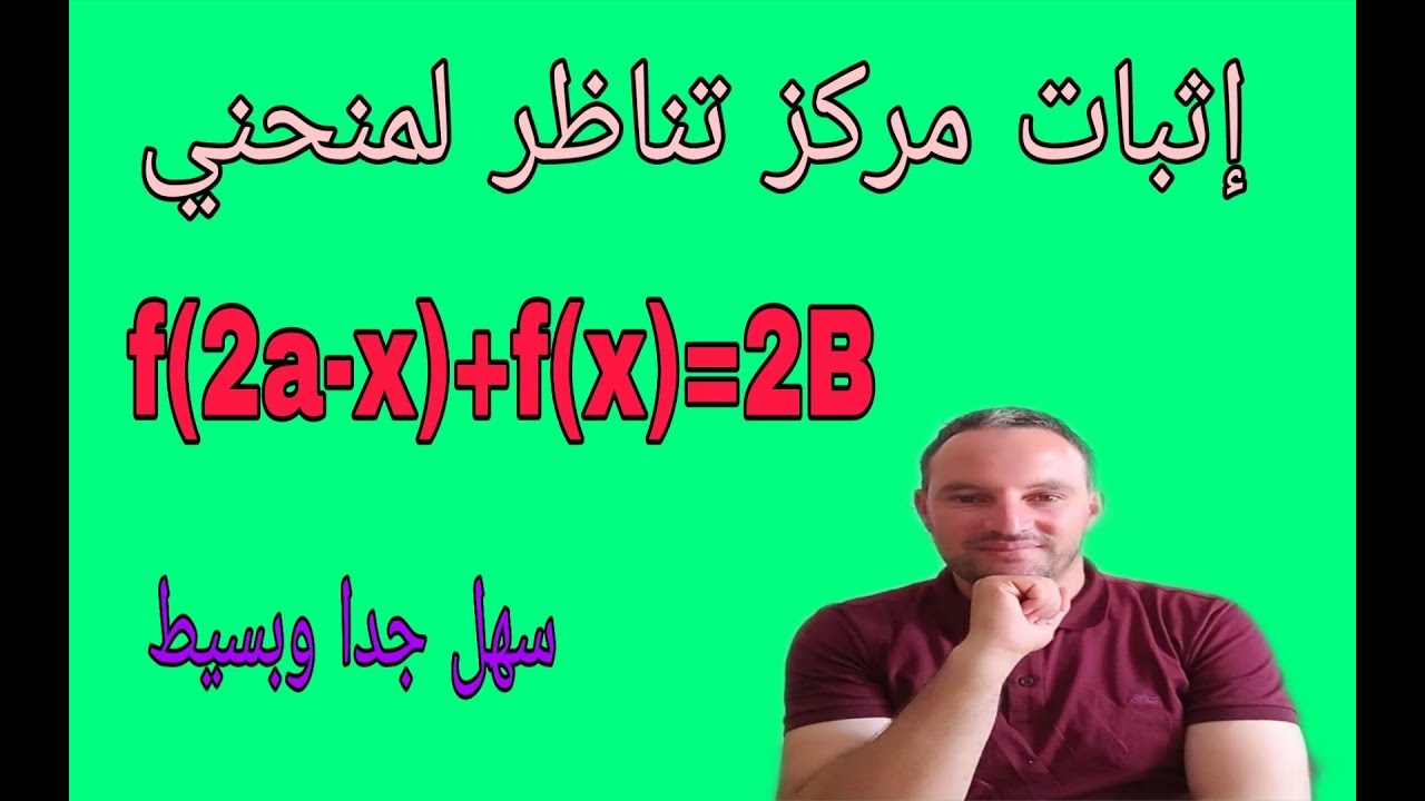 كيفية إثبات مركز تناظر لمنحني بسهولة وبساطة
