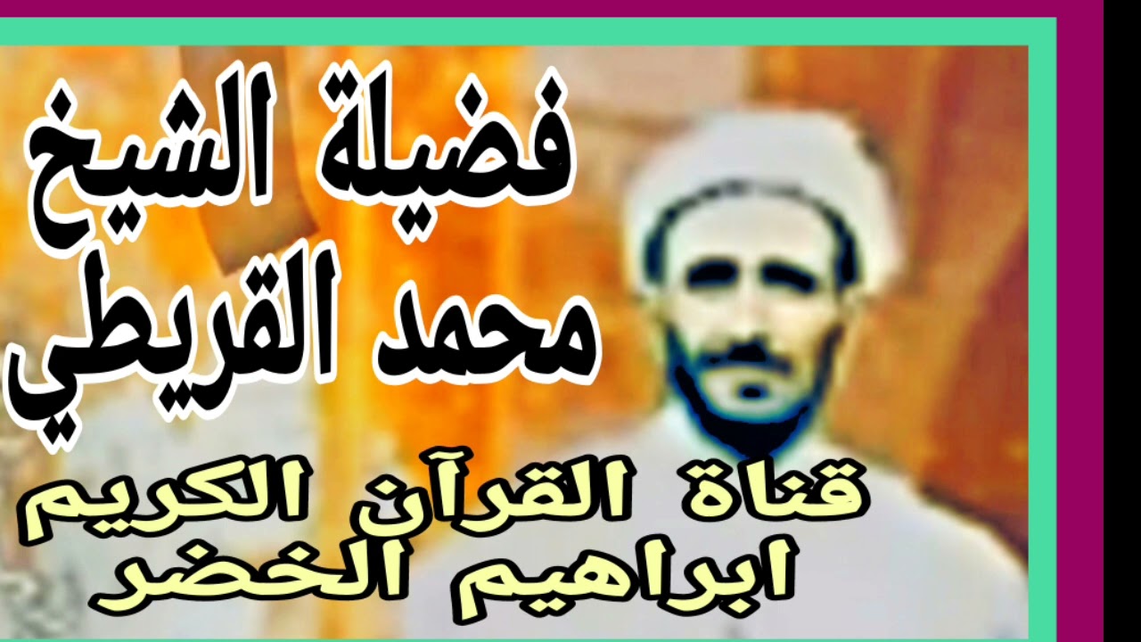 فضيلة الشيخ محمد حسين القريطي  ... #صدقة_جارية #القران_الكريم #انشروا_القران
