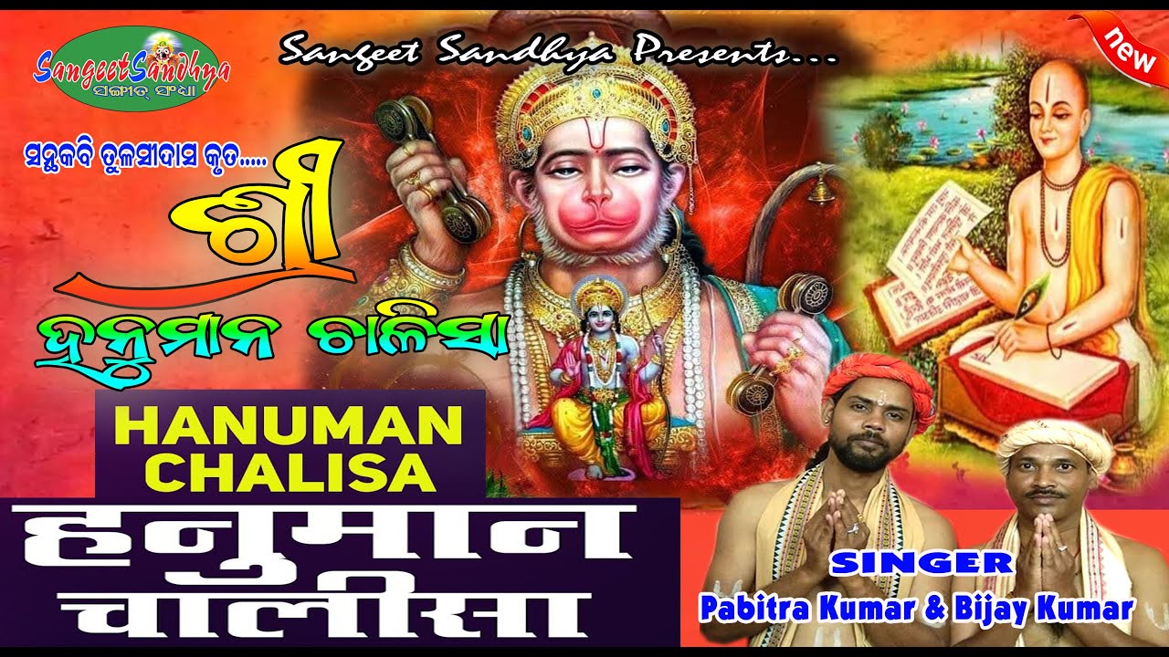 Sri Hanuman Chalisa || Bijay Kumar  || Pabitra Kumar || Sangeet Sandhya  - Live