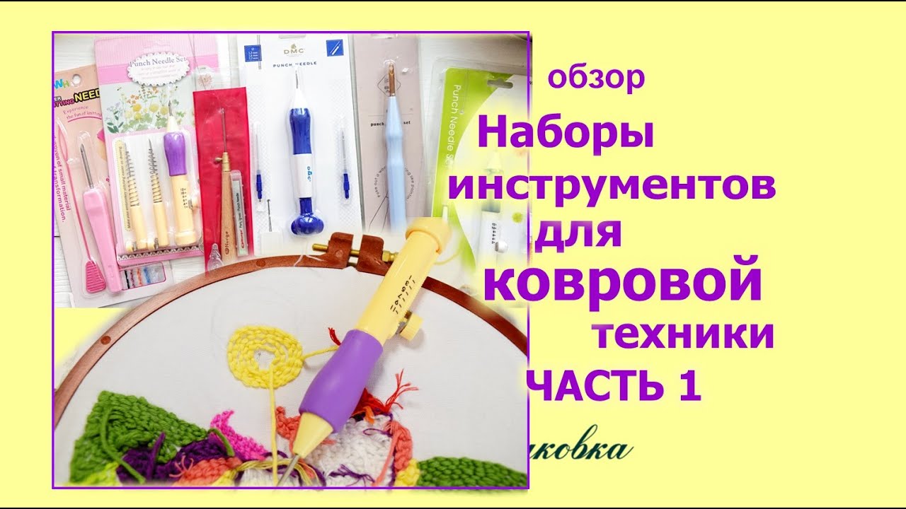 Инструменты для ковровой вышивки: 6 наборов на обзор