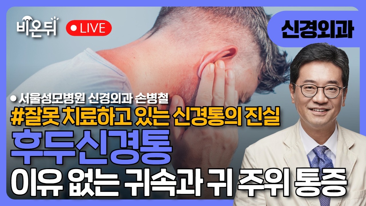 [잘못 치료하고 있는 신경통의 진실] 이유없는 귀속, 귀주위 통증: 후두신경통/ 서울성모병원 신경외과 손병철