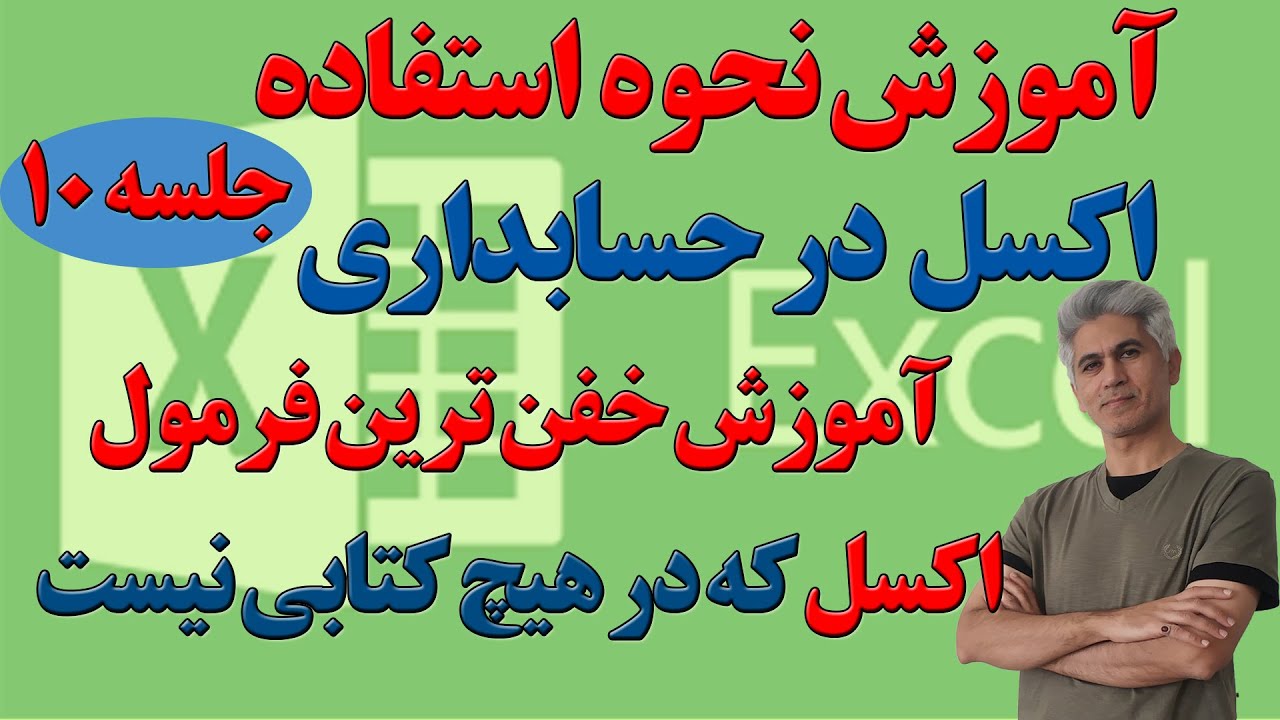 آموزش نحوه استفاده اکسل در حسابداری (آموزش خفن ترین فرمول اکسل ) جلسه 10