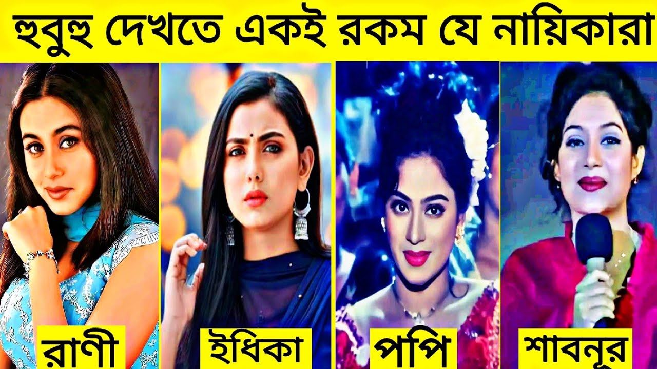 যে নায়িকাদের চেহারা দেখতে সেম সেম এক রকম || Shabnur - Popy - Rani Mukharjee - Idhika Paul- Porimoni