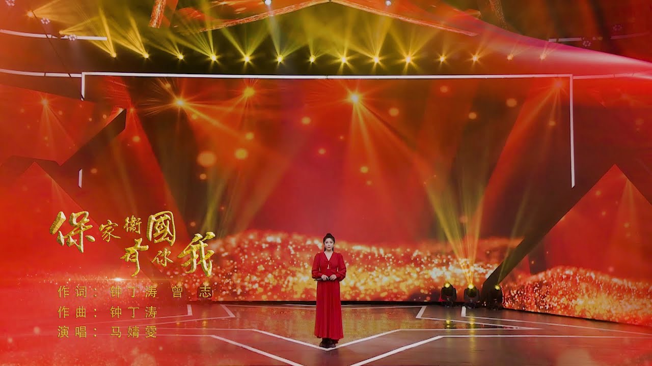 马婧雯丨保家卫国有你我丨MV