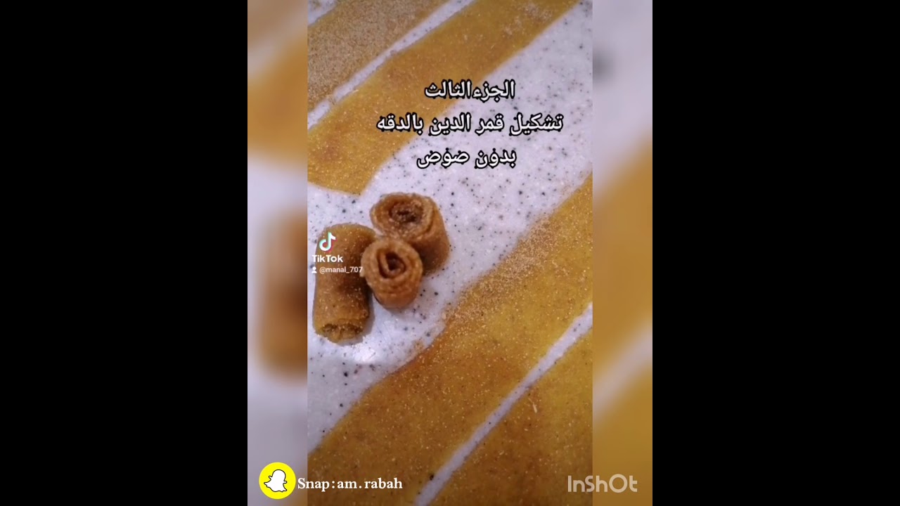 قمر الدين بالدقه وبدون الصوص