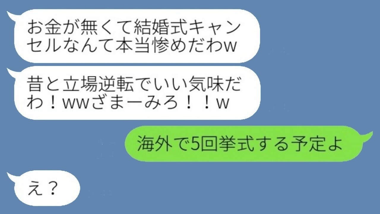 結婚式キャンセルでバカにした元同級生が絶句！私が〇〇した驚きの真実とは？