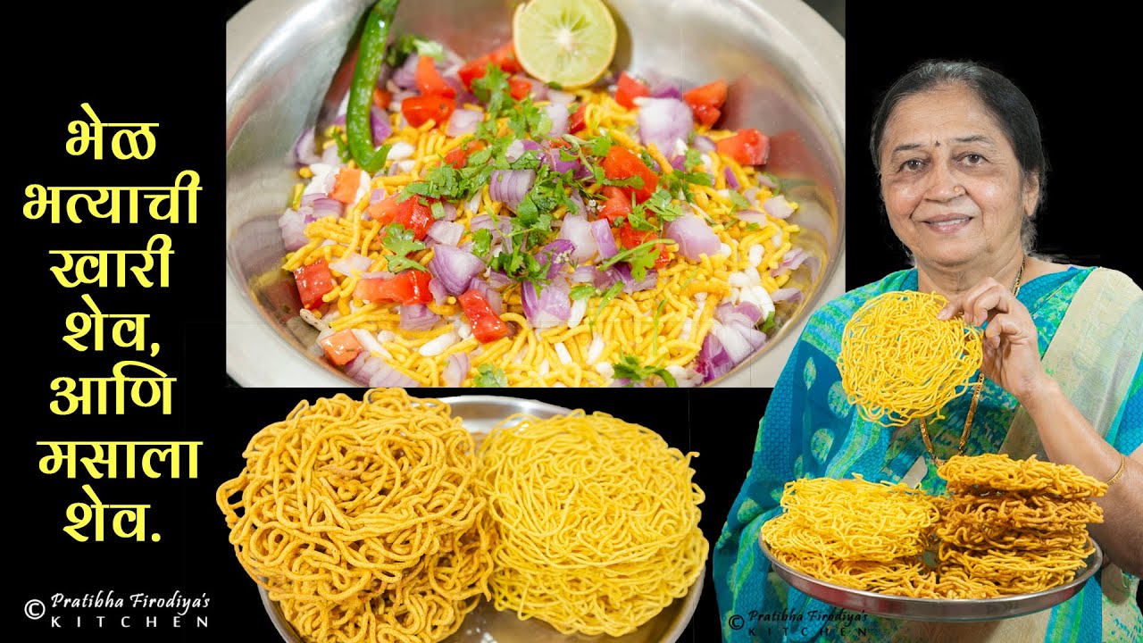 भेळ भत्याची खारी शेव, आणि मसाला शेव. | Don Prakarchi Shev