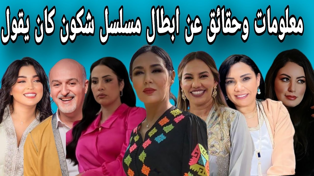 معلومات وحقائق عن ابطال مسلسل شكون كان يقول (اسمائهم الحقيقية، أعمارهم،بداياتهم، ازواجهم وابنائهم)