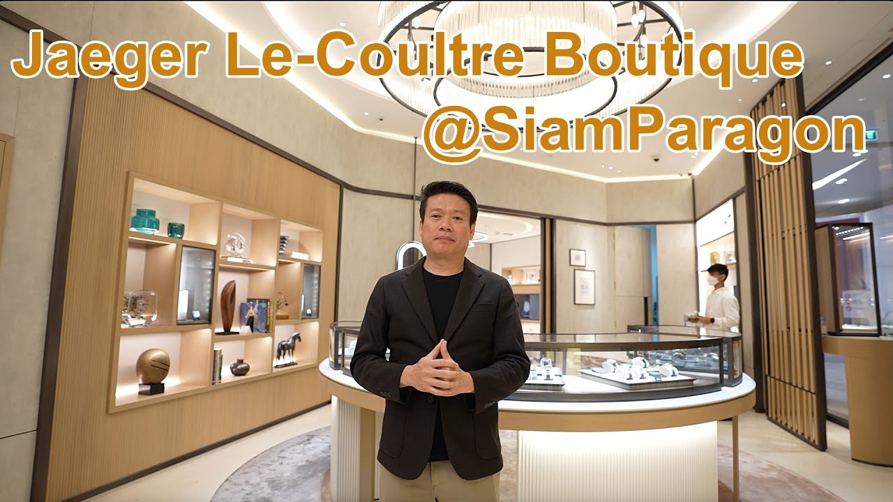 พาชม Jaeger-LeCoultre Boutique @SiamParagon ในคอนเซ็ปต์ใหม่ที่หรูหราและกว้างขวางมากขึ้น