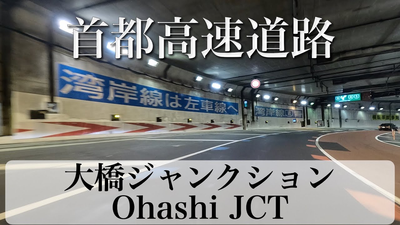 首都高速道路 大橋ジャンクション/ Tokyo Metropolitan Expressway Ohashi JCT [4K/道路の動画]