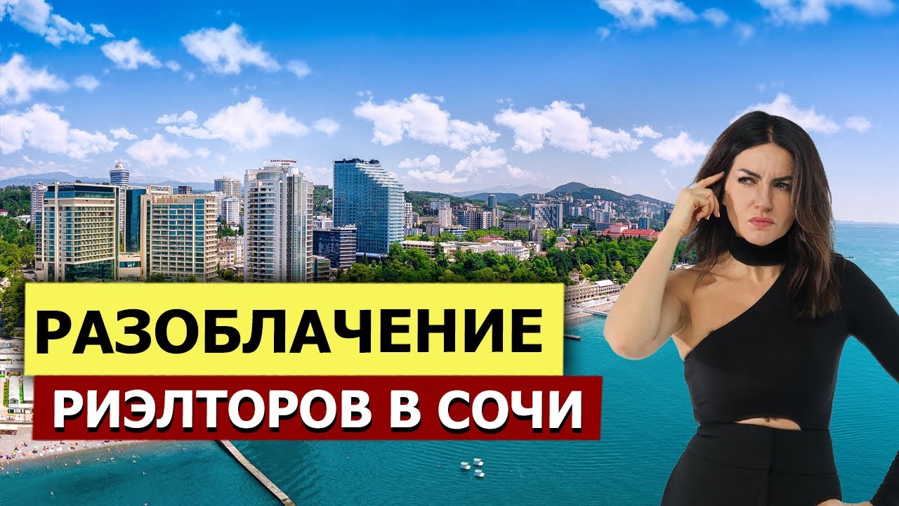 Как риэлторы в Сочи ОБМАНЫВАЮТ ПОКУПАТЕЛЕЙ?