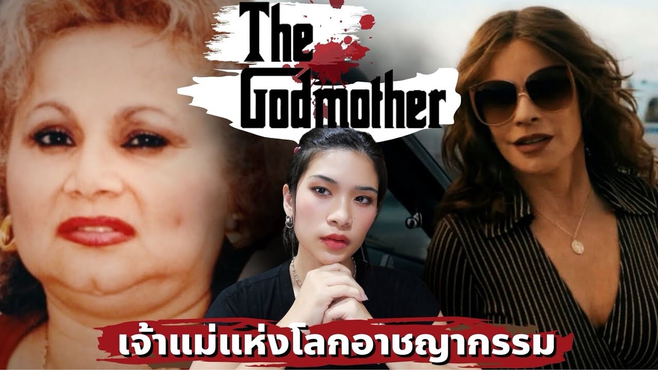 Griselda Blanco ปฏิบัติการตามล่าเจ้าแม่มาเฟียแห่งโคลอมเบีย I Know What You Did EP 38