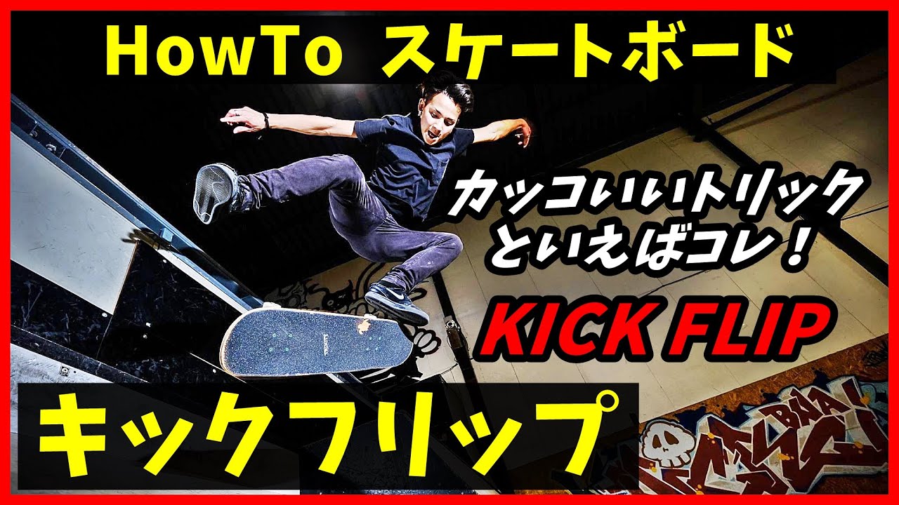 誰もが一度は憧れる！カッコいいトリック【キックフリップ】やり方から練習方法までプロスケーターが徹底解説【HowTo スケートボード】