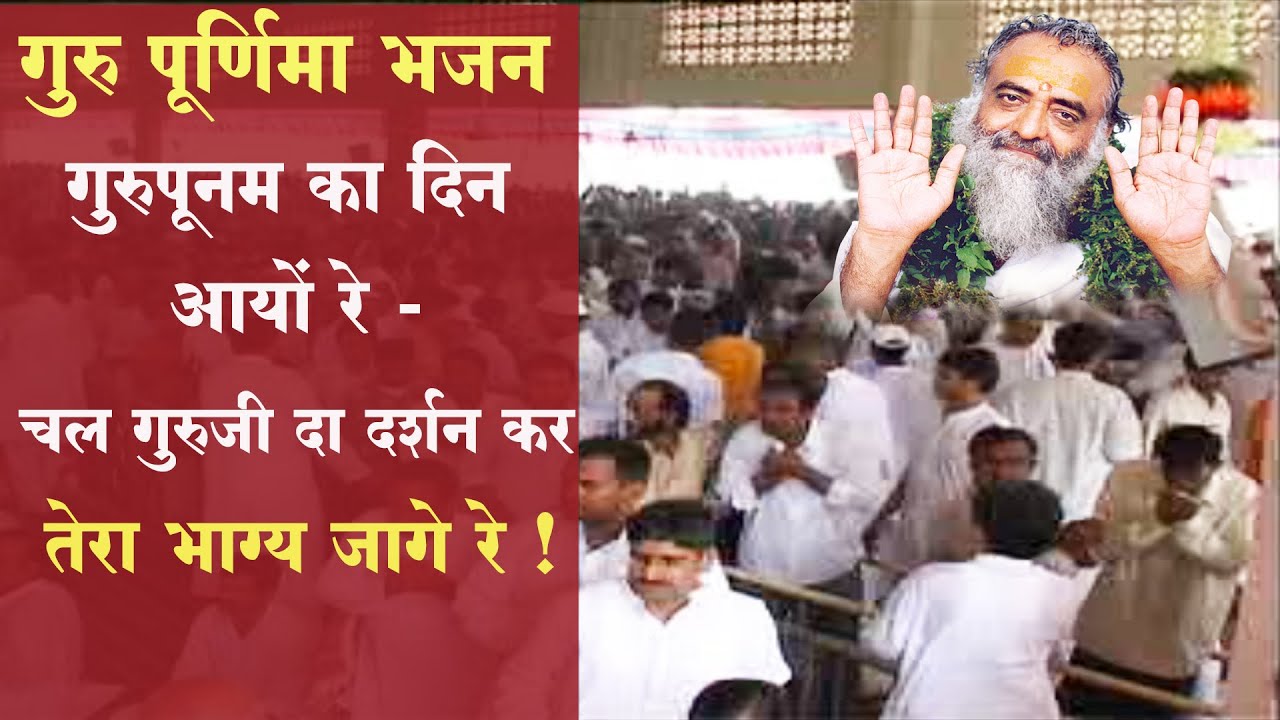 गुरु पूर्णिमा भजन - गुरुपूनम का दिन आयों रे चल गुरुजी दा दर्शन कर तेरा भाग्य जागे रे !