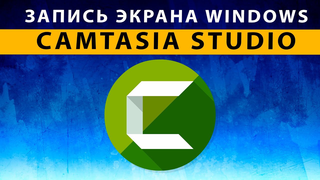 Techsmith Camtasia Studio - запись видео с экрана компьютера + Видеоредактор