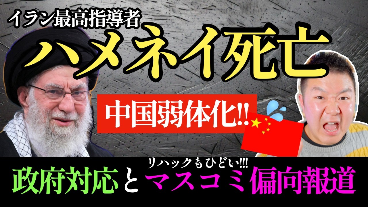 【衝撃】イラン最高指導者ハメネイ死亡で中国弱体化!? 日本政府対応とメディアの偏向報道を斬る！【元TBS記者が解説】