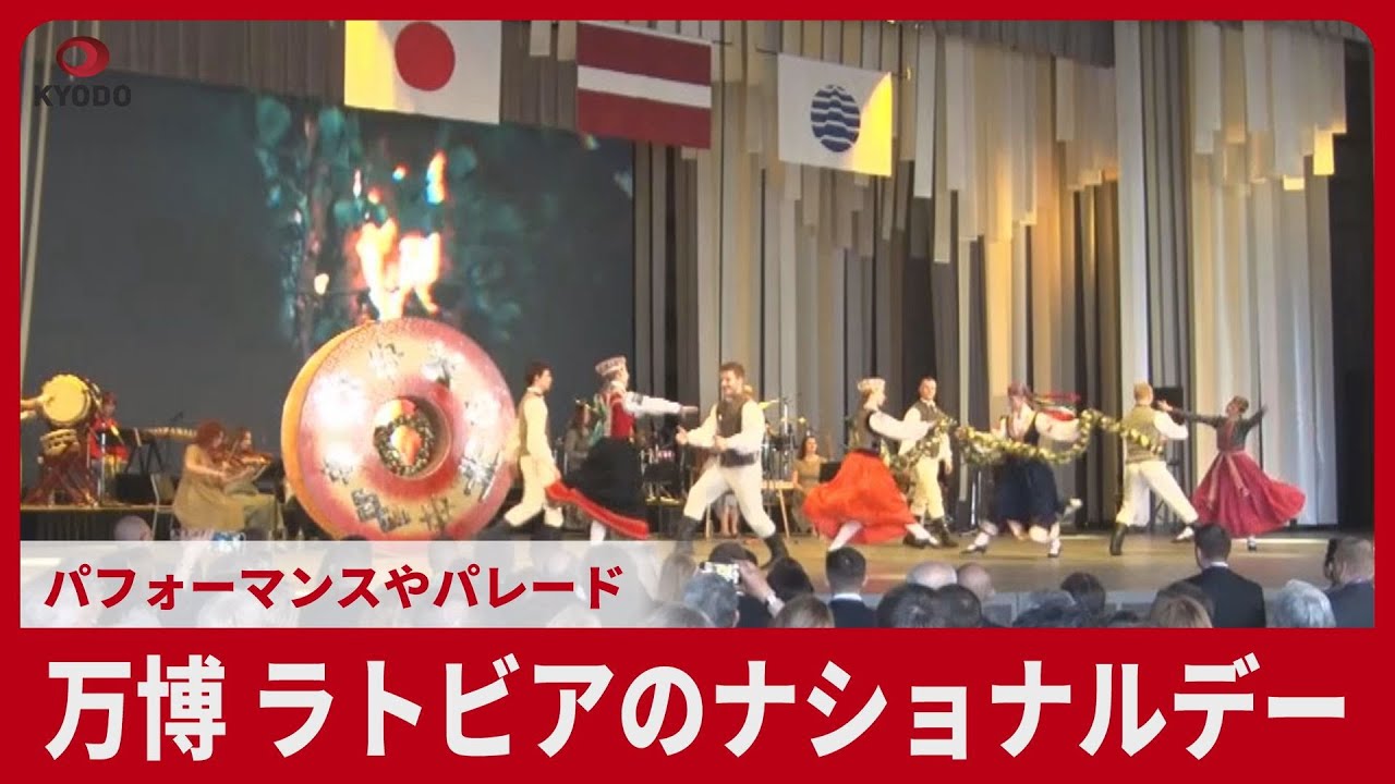 万博 ラトビアのナショナルデー パフォーマンスやパレード