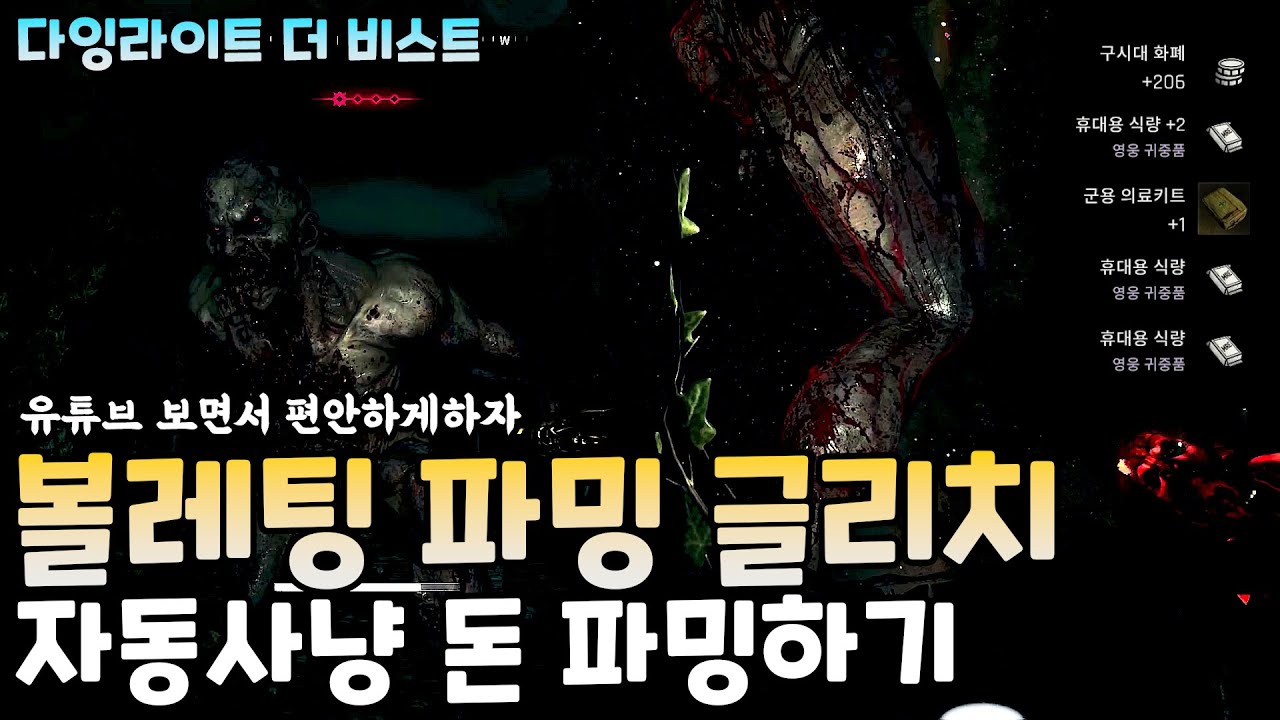 돈을 파밍해보자 볼레틸 자동 파밍 글리치 및 줘팰수 있는 안전장소 글리치 #다잉라이트더비스트 Dying Light The Beast 비겜홀리 VG홀리