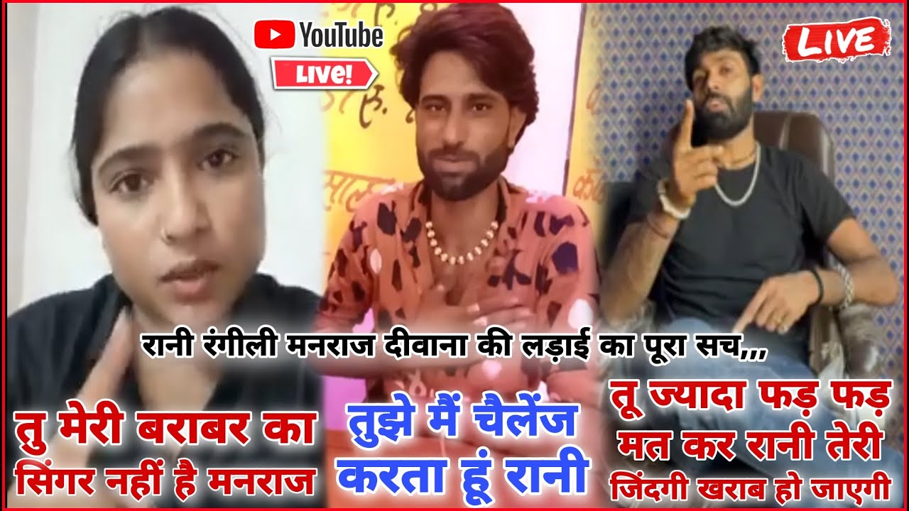 रानी रंगीली मनराज दीवाना झगड़े की पूरी सच्चाई !! मनराज दीवाना लाइव !! रानी रंगीली लाइव 🔴