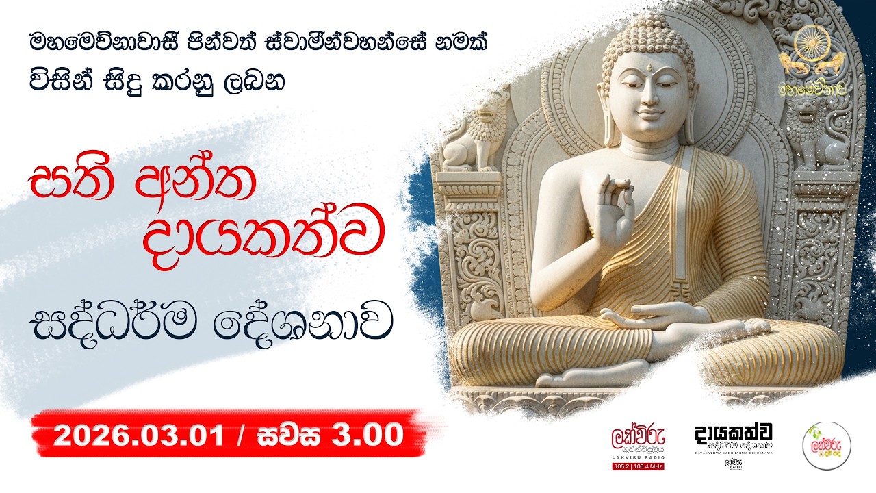 සති අන්ත දායකත්ව සදහම් දේශනාව | 2026.03.01 | 03.00 PM