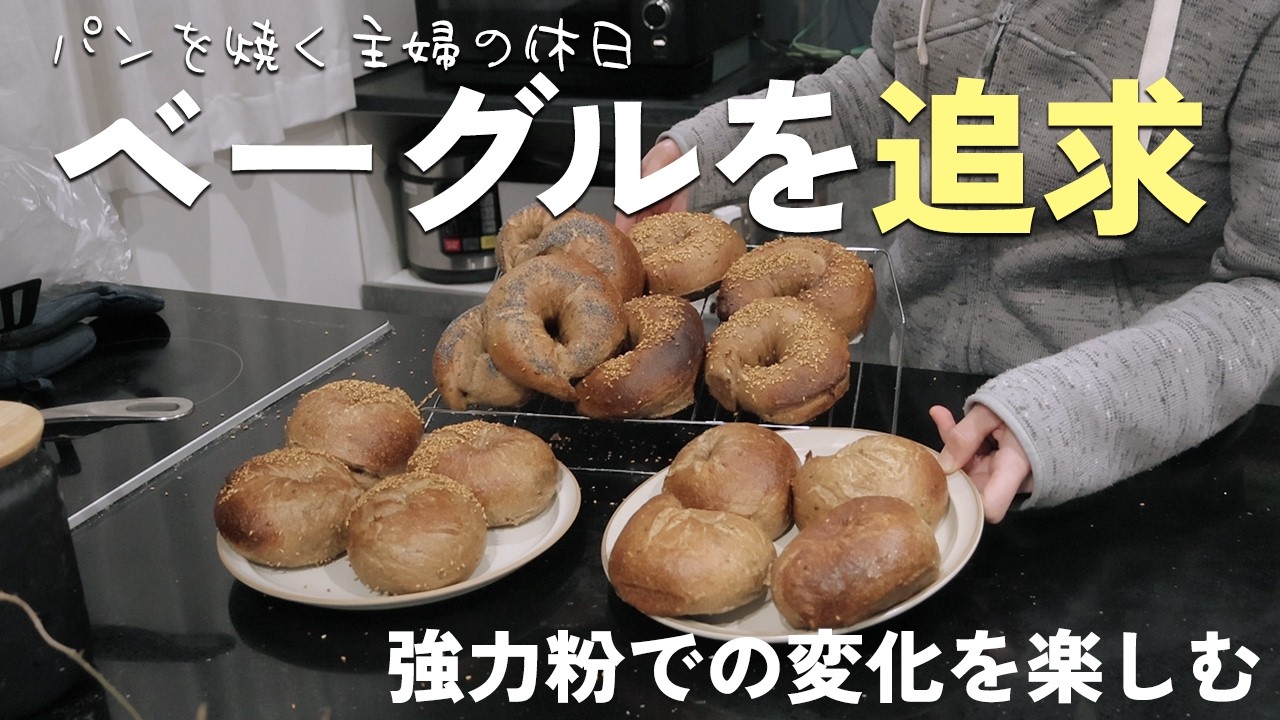 【パン作り】好みのベーグルを見つけるために焼き比べてみた【BRENCニーダー使用】