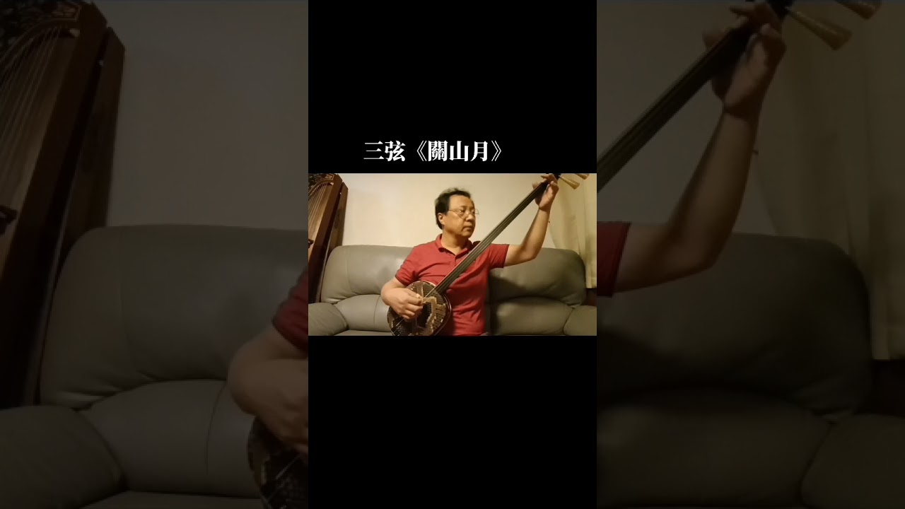 sanxian taishengzhao 趙太生  三弦《關山月》Moon on Guan Mountain