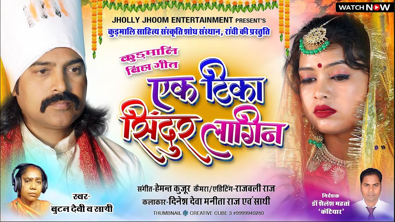 एक टिका सिंदुर लागिन / कुड़मालि बिहा गीत 2022 / बिदाई गीत / बुटन देवी बिहा गीत #Dr.Shailesh Mahto