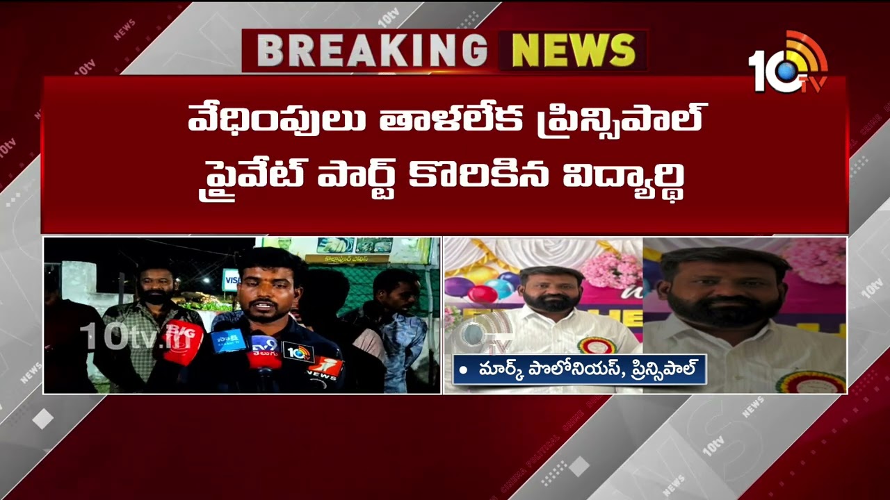 Palamuru University Incident | టీసీ కోసం వచ్చిన విద్యార్థికి లైంగిక వేధింపులు | 10TV News
