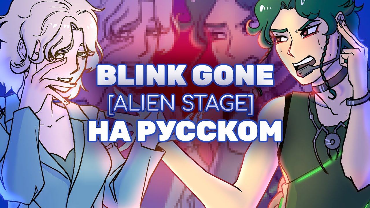 [ALIEN STAGE] BLINK GONE на русском языке | FINAL (RUS COVER by Макфлай feat. Hisana Runryuu)