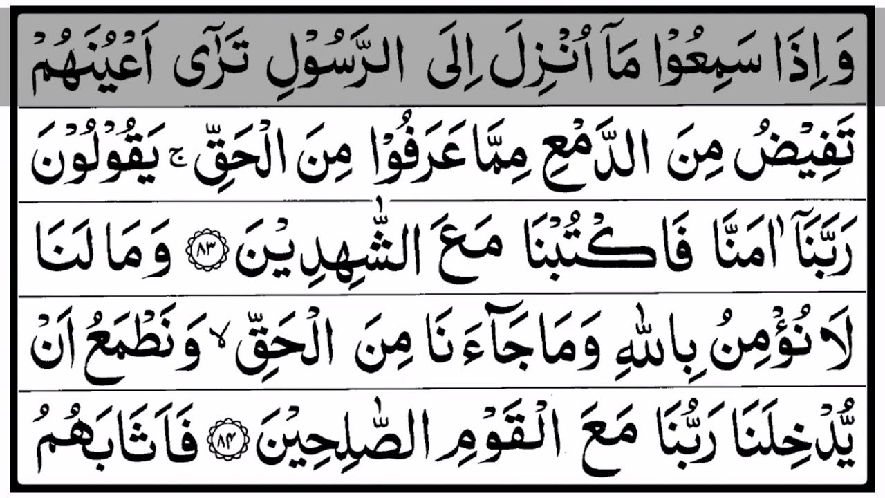 Juz 7 - Wa Iza Sami'u (وَإِذَا سَمِعُوا) | تلاوة القرآن الكريم