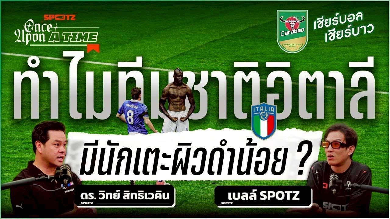 SPOTZ ONCE UPON A TIME EP.8 | เพราะอะไรนักเตะผิวดำทีมชาติอิตาลีถึงมีแค่ไม่กี่คน ?