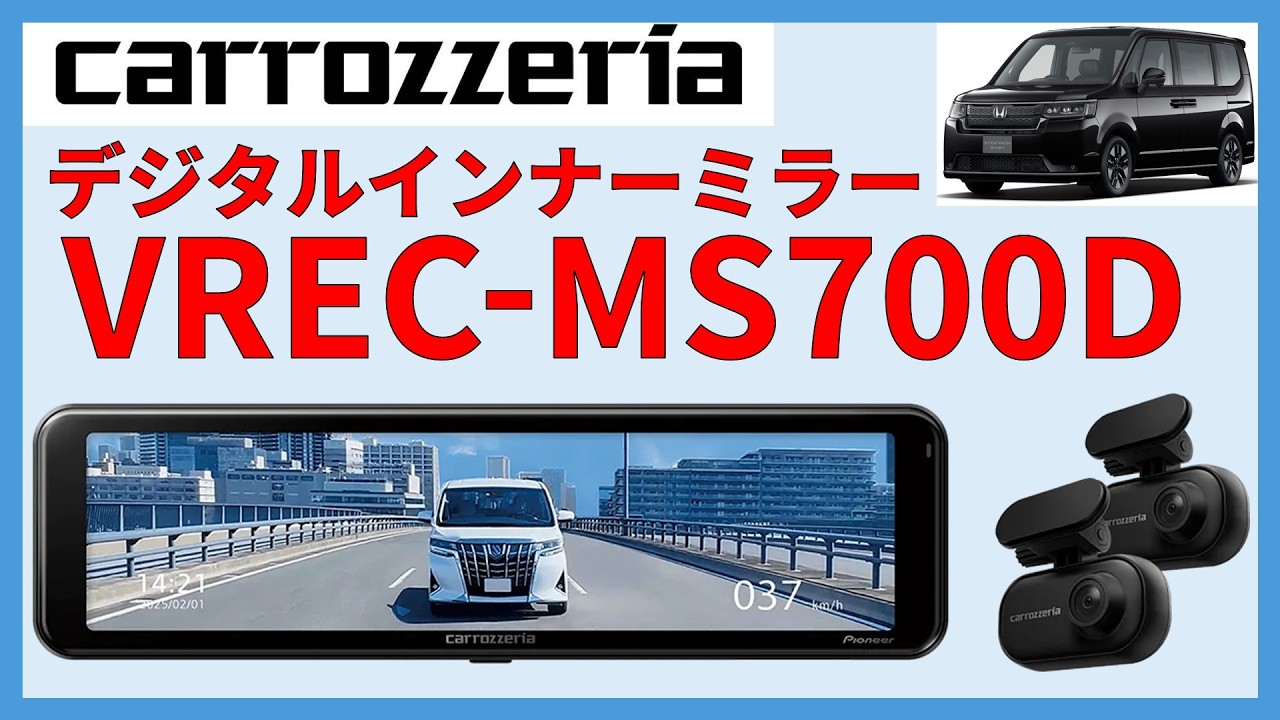 デジタルインナーミラー「MS700D」 ⇒ ステップワゴン e:HEV SPADA【カロッツェリア】