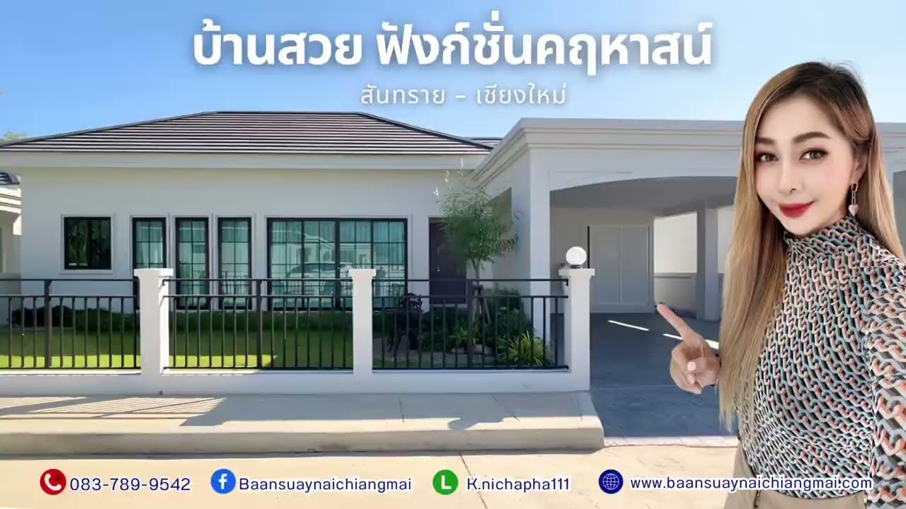 บ้านสวยฟังก์ชันคฤหาสน์ แม่โจ้-สันทราย เชียงใหม่ เริ่มต้นเพียง ￼3.xx ลบ. เท่านั้น