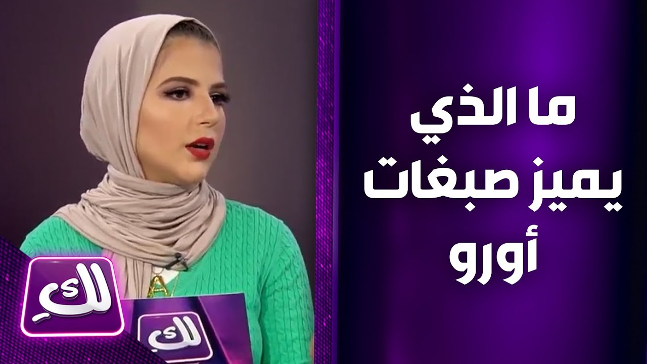 ما الذي يميز صبغات أورو؟ - لكِ