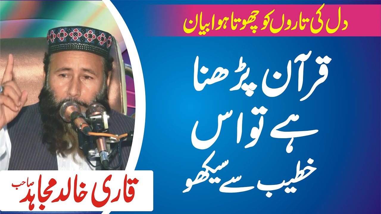 Azmat E Quran BY Qari Muhammad Khalid Mujahid | قاری محمد خالد مجاہد ۔ عظمت قرآن