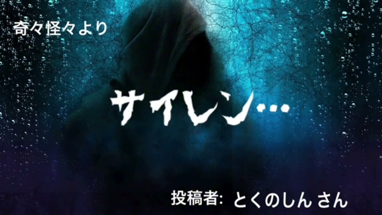 【怖〜いお話】サイレン…