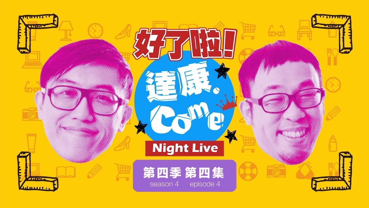 《好了啦！達康！》Night Live 第四季第四集【#完整節目】