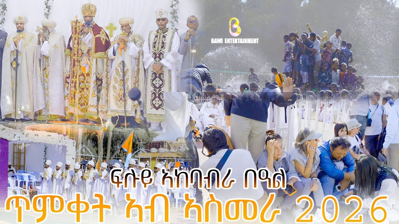 ፍልይ ዝበለ ኣከባብራ በዓል ጥምቀት ኣብ ኣስመራ.Kab kulen Ametatt Fly zbele Abeaela Tmqet Ab Ketema Asmara.2026