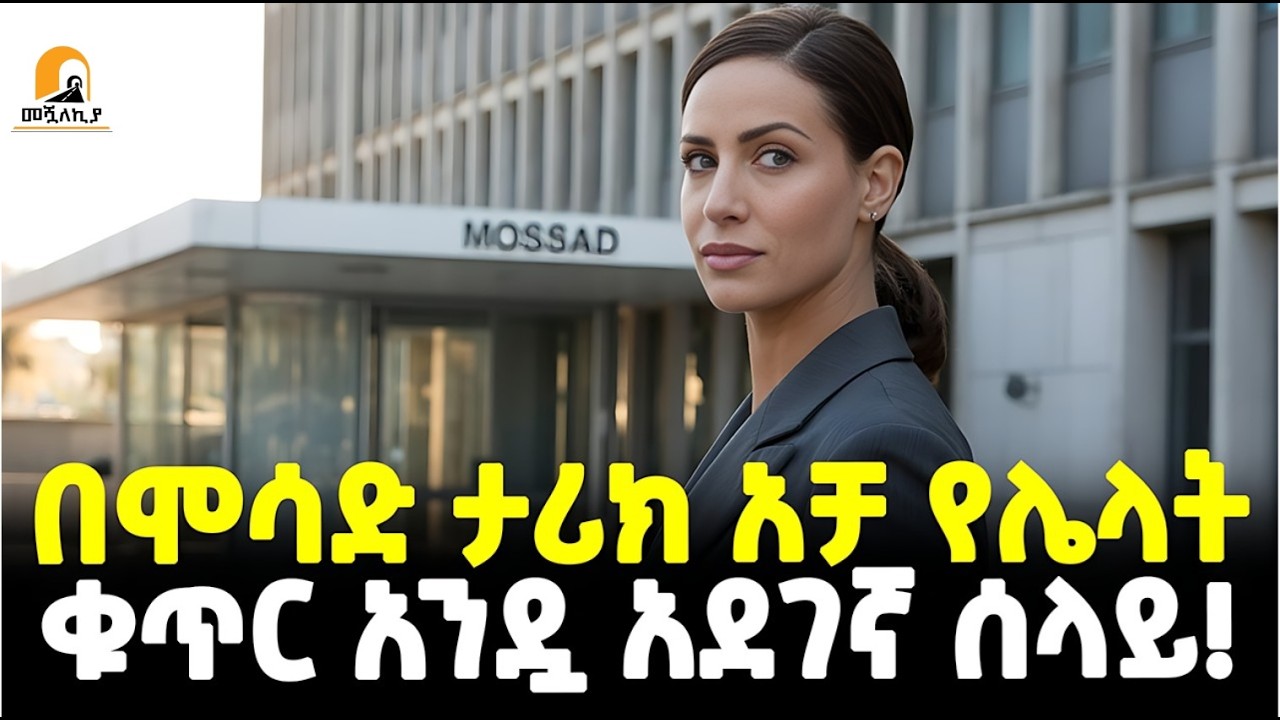 #ethiopia : በሞሳድ ታሪክ ተወዳዳሪ የሌላት… | ቁጥር 1አደገኛዋ ሰላይ! | በውበቷ የምታፈዘው የሞሳድ አበባ! |@Meshualekia - መሿለኪያ