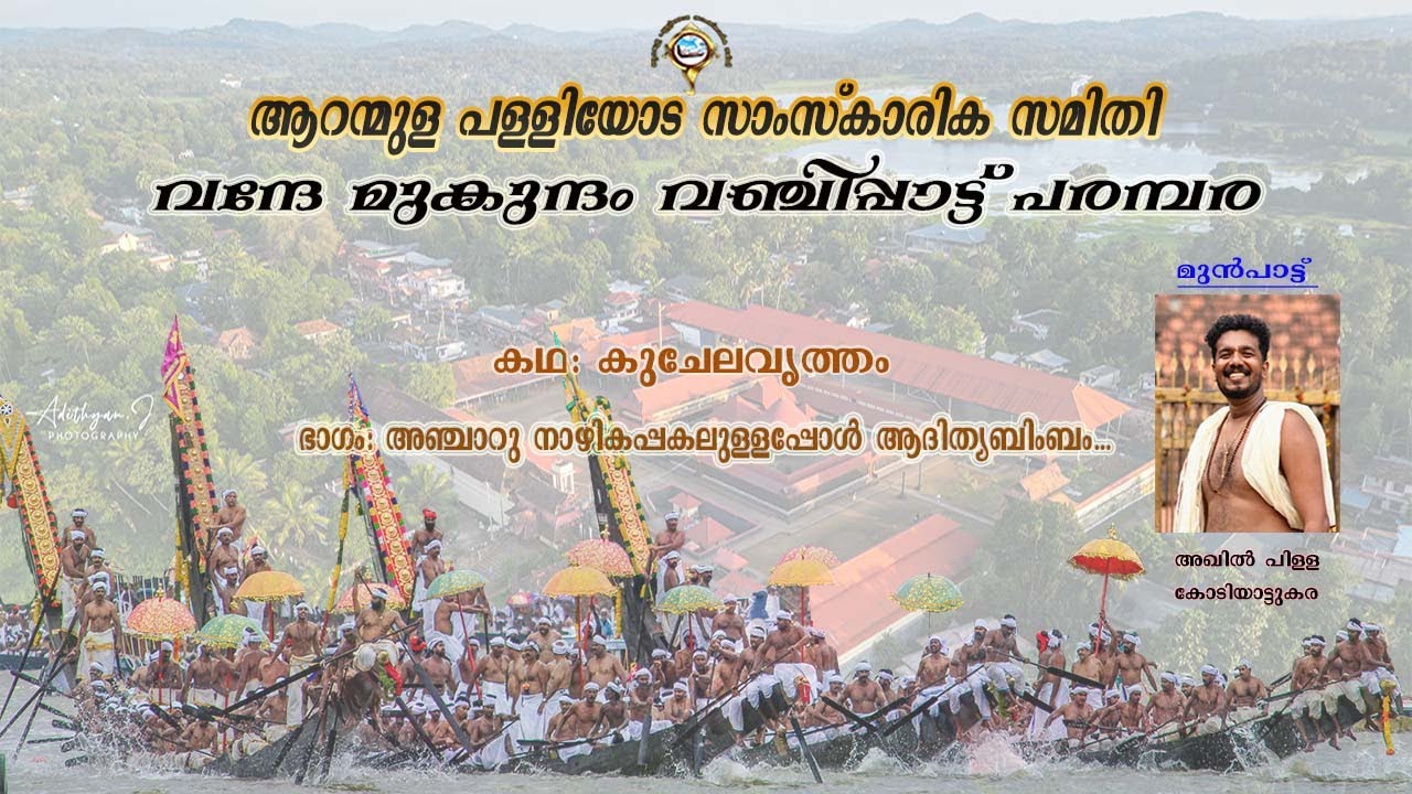 ആറന്മുള വഞ്ചിപ്പാട്ട് || വന്ദേമുകുന്ദം ഭാഗം 2 || ARANMULA VANCHIPPATTU || കുചേലവൃത്തം - SONG 1 ||