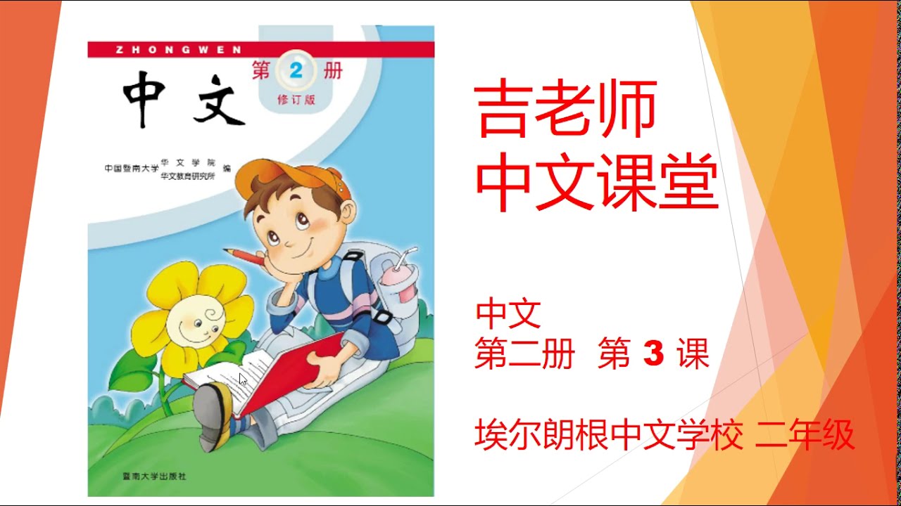暨南大学出版社 中文 第二册 第三课 上