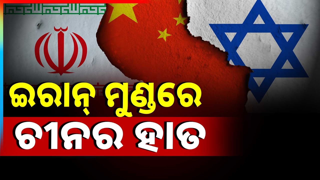 🔴Big Breaking Live | ଇରାନ୍ ମୁଣ୍ଡରେ ଚୀନର ହାତ | Iran | War Breaking | Argus News