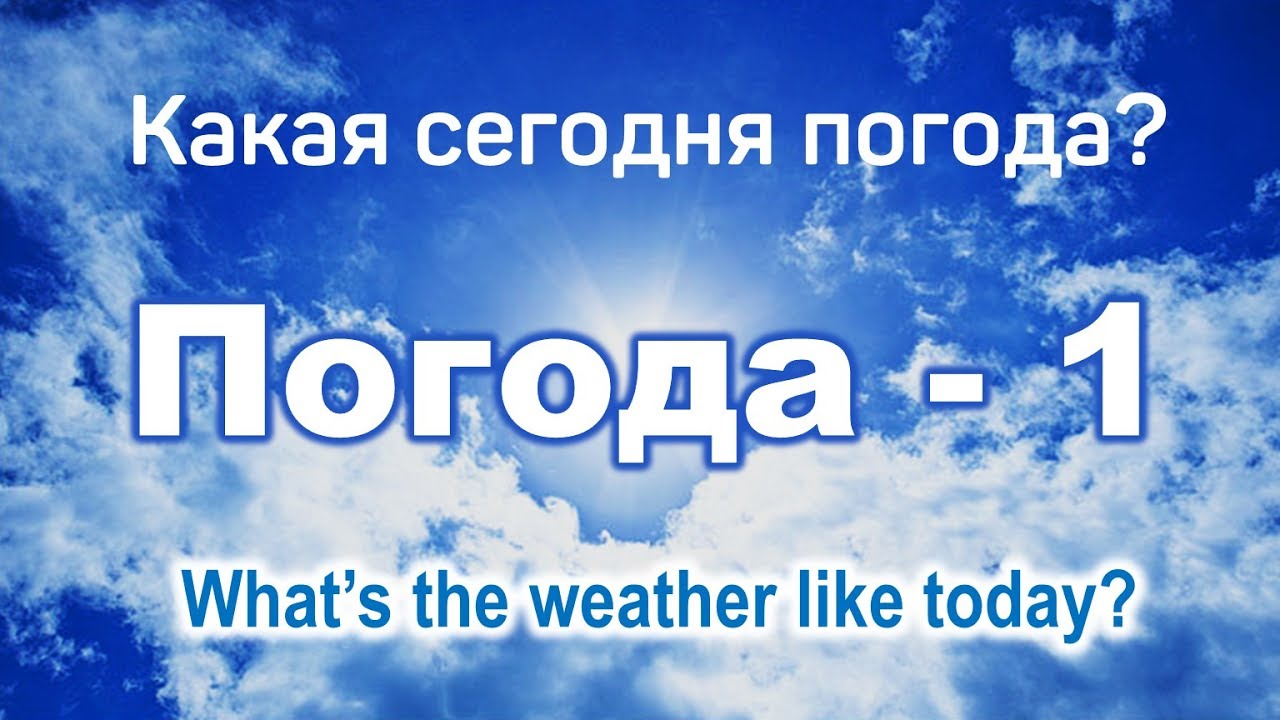Basic Russian 3️⃣: Talking About Weather: What's the weather like today?